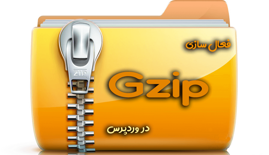 فعال کردن گزینه gzip در وردپرس